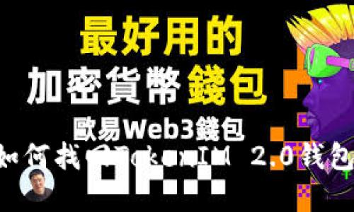 换手机后如何找回TokenIM 2.0钱包：全面指南