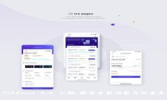 Tokenim 2.0 公测：探索全新功能与的未来
