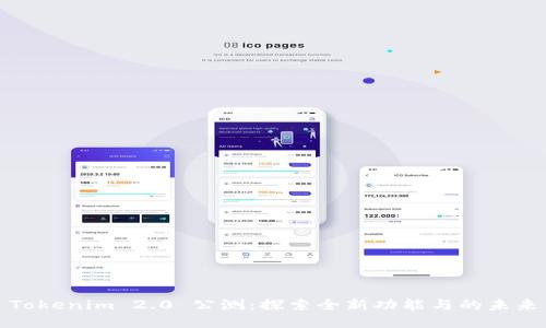 Tokenim 2.0 公测：探索全新功能与的未来