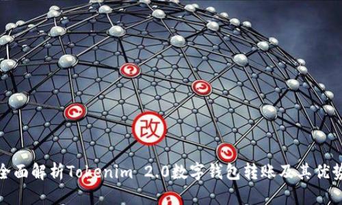 全面解析Tokenim 2.0数字钱包转账及其优势