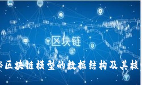 : 揭秘区块链模型的数据结构及其核心组成