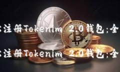 如何轻松注册Tokenim 2.0钱包：全方位指南如何轻松