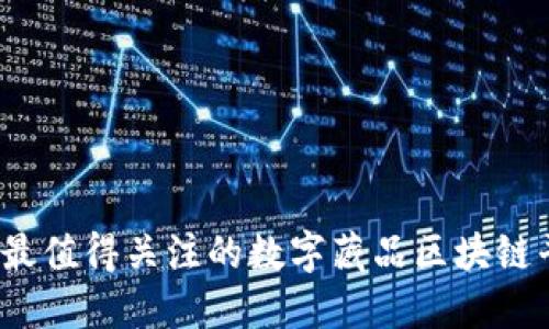 2023年最值得关注的数字藏品区块链平台推荐