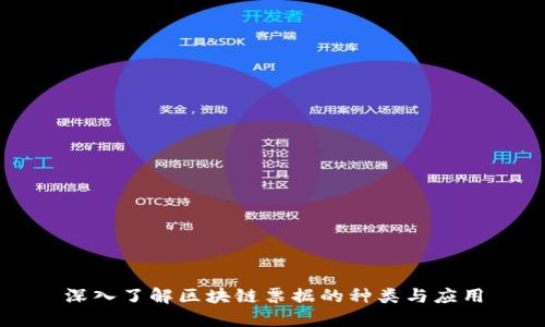 深入了解区块链票据的种类与应用