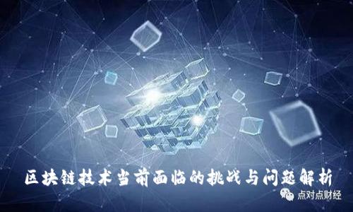 区块链技术当前面临的挑战与问题解析