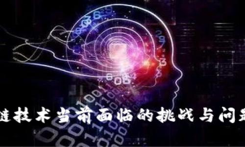 区块链技术当前面临的挑战与问题解析
