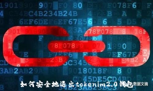   
如何安全地退出tokenim2.0钱包