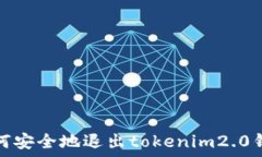   如何安全地退出tokenim2.0钱包