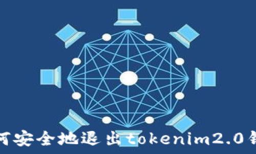   
如何安全地退出tokenim2.0钱包