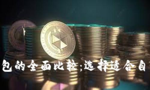 tokenim冷钱包与硬钱包的全面比较：选择适合自己的数字资产存储方式