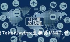 如何将Tokenimtrx兑换为USDT：详细指南