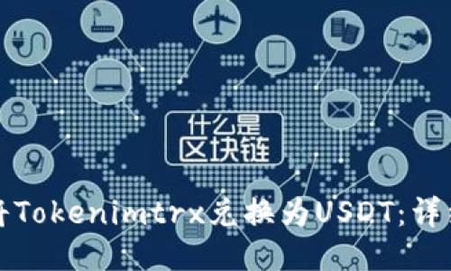 如何将Tokenimtrx兑换为USDT：详细指南
