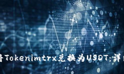 如何将Tokenimtrx兑换为USDT：详细指南