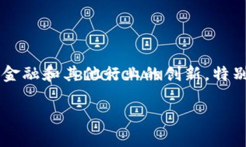Tokenim是一个来自于阿联酋的区块链项目，与许多区块链和加密货币项目一样，旨在利用区块链技术推动金融和其他行业的创新。特别是在数字资产和代币经济方面，Tokenim在市场上提供各种解决方案，包括数字资产的创建、管理和交易等。

如果你对Tokenim的具体功能、团队、技术架构或其他方面有进一步的兴趣，欢迎提问！