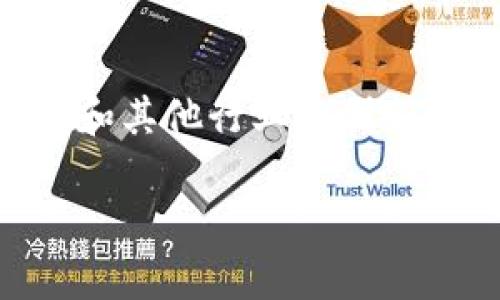 Tokenim是一个来自于阿联酋的区块链项目，与许多区块链和加密货币项目一样，旨在利用区块链技术推动金融和其他行业的创新。特别是在数字资产和代币经济方面，Tokenim在市场上提供各种解决方案，包括数字资产的创建、管理和交易等。

如果你对Tokenim的具体功能、团队、技术架构或其他方面有进一步的兴趣，欢迎提问！