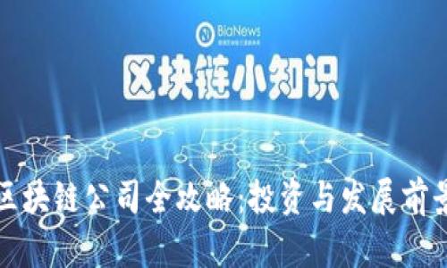 港股区块链公司全攻略：投资与发展前景分析
