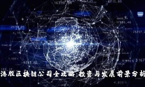 港股区块链公司全攻略：投资与发展前景分析