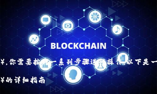 要在TokenIM 2.0中认领TON（Toncoin），你需要按照一系列步骤进行操作。以下是一个的指南，帮助你完成TON的认领过程。

TokenIM 2.0中如何认领TON（Toncoin）的详细指南