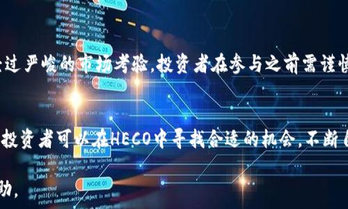   
  以太坊HECO生态系统详解：如何参与和投资p/  

关键词  
 guanjianci 以太坊, HECO, DeFi, 区块链p/guanjianci  

内容主体大纲  
1. 引言  
   - 介绍以太坊和HECO的背景  
   - 当前区块链市场的发展趋势  

2. 什么是以太坊？  
   - 以太坊的历史  
   - 以太坊的技术架构及特点  
   - 以太坊的应用场景  

3. 什么是HECO？  
   - HECO的创建背景和目的  
   - HECO的技术特点及优势  
   - HECO与以太坊的关系  

4. 为什么选择HECO进行投资？  
   - HECO生态系统的发展潜力  
   - 投资HECO项目的收益分析  
   - HECO的市场竞争分析  

5. 如何参与HECO生态系统？  
   - 基本操作流程  
   - 参与HECO的注意事项  
   - 流动性挖矿和质押机制  

6. HECO中的DeFi项目分析  
   - 当前比较成功的DeFi项目  
   - 这些项目的竞争优势  
   - 投资策略  

7. 风险与挑战  
   - HECO生态面临的风险  
   - 如何降低投资风险  

8. 未来展望  
   - HECO未来的发展方向  
   - 对以太坊和HECO生态的前景分析  

问题与详细介绍  

1. 以太坊的技术架构是怎样的？  
以太坊的技术架构基于区块链和智能合约的理念。它不仅是一个数字货币平台，也是一个允许开发者创建去中心化应用（dApps）的生态系统。以太坊最核心的组件是其虚拟机（EVM），它支持智能合约的执行。以太坊采用了工作量证明的共识机制（Proof of Work），而在即将到来的升级中将转向权益证明（Proof of Stake），这一转变预计将提升以太坊的可扩展性和安全性。  
以太坊中的智能合约是自动执行的协议，允许用户在不需要中介的情况下进行复杂的交易。由于这些合约是公开透明的，任何用户都可以验证它们的操作逻辑。  
此外，以太坊拥有强大的开发社区，提供了丰富的工具和框架，使得区块链开发变得更加简单。Web3.js和Truffle等工具使得开发者能够快速构建和测试他们的应用。  
总的来说，以太坊的技术架构为去中心化金融（DeFi）、非同质化代币（NFT）等新兴应用打下了基础，未来也将继续推动区块链技术的发展。  

2. HECO是什么？它与以太坊的关系是什么？  
HECO（Heco Eco Chain）是由火币集团推出的一条高性能公链，它采用了类似以太坊的智能合约模型，但具有更快的交易速度和更低的费用。HECO的设计目标是为了满足开发者和用户在加密货币交易和DApps开发中的需求。  
HECO与以太坊的关系体现在它的兼容性。许多基于以太坊的应用可以轻松迁移到HECO平台，这为开发者提供了更多的选择和可能性。HECO还支持以太坊的标准代币（ERC20），使得用户可以在两个生态系统之间无缝互通。  
在技术层面，HECO采用了权限链的结构，意味着它可以在保持安全性的同时实现高频交易和处理。该链的共识机制是基于权威委托证明（DPoS）模型，这也使得交易确认速度显著加快，为用户提供了更好的体验。  
HECO的推出不仅丰富了区块链技术的生态系统，也为以太坊用户提供了更多的选择，使得跨链操作和资产转移变得更加便捷，这也是HECO与以太坊之间密切关系的体现。  

3. 在HECO上投资有什么潜力？  
HECO作为一条新兴的公链，具备投资潜力的多个优势，包括技术先进性、社区支持和市场需求。首先，HECO的交易手续费相对较低，为用户提供了经济实惠的交易体验，而高效的交易处理能力吸引了越来越多的用户和开发者。  
此外，HECO的生态系统正在快速扩展，许多创新项目正在其上进行开发，这为投资者创造了潜在收益。例如，一些成功的DeFi项目和NFT市场在HECO上取得了良好表现，投资者可以从中获得可观的回报。  
市场对HECO的认可度也在不断提高，包括优秀的项目和稳定的社区支持吸引了更多的资金和资源。许多传统金融机构和个人投资者开始关注HECO，他们的参与进一步推动了平台的认可和发展。  
但是亦需注意市场风险，虽然HECO的发展潜力巨大，但新兴平台的投资仍需谨慎。此外，项目选择和市场波动都对投资回报有影响，因此，投资者在参与之前需要对市场趋势和项目情况做充分的调研。  

4. HECO的实际操作流程是怎样的？  
参与HECO生态系统的操作流程相对简单，首先需要用户拥有数字钱包，支持HECO的数字钱包包括MetaMask等。在钱包中获取HECO的原生代币HT，并进行充值以便于支付交易费。  
其次，用户需要连接到HECO网络。大多数钱包都支持选择网络、添加自定义网络等功能，用户需要将HECO主网的RPC信息输入到钱包中连接到HECO。  
完成这一步后，用户可以通过去中心化交易所（DEX）进行资产交易。HECO上有很多流行的DEX，例如MDex、Fswap等，用户可以在这些平台上进行代币交换、流动性挖矿和收益农场等操作。  
另外，用户也可以参与HECO的各类DeFi协议，通过质押、借贷等方式获取收益。参与这些协议之前，用户应当仔细阅读相关条款，理解风险和回报。  
总的来说，HECO提供了丰富多样的操作流程，用户可以根据自身需求和兴趣选择相应的投资和参与方式，同时还需保持对市场动态的关注。  

5. HECO的DeFi项目有哪些成功案例？  
HECO生态系统中涌现了很多成功的DeFi项目，值得投资者关注。例如，MDex是HECO上规模最大、流动性最高的去中心化交易所之一。它以高效的流动性池和用户友好的操作界面受到用户欢迎，吸引了大量资金流入。  
另外，Fswap也是一个值得关注的项目，专注于流动性挖矿和去中心化金融服务。它为用户提供了多样的收益机会，用户可以通过流动性提供和交易获得额外的收益。Fswap还引入了借贷服务，让用户可以更灵活地使用其资产。  
此外，NFT市场在HECO上也得到迅速发展，平台如HashKey和Heco NFT Market为艺术家和创作者提供了展示和销售他们作品的空间。这些项目不仅在用户中获得良好口碑，也为投资者提供了新的投资选择。  
这些成功的DeFi项目展示了HECO的生态系统的活力和潜力，也为潜在的投资者提供了丰富的机会，用户可以根据自身的投资理念挑选合适的项目参与其中。  

6. HECO生态系统面临哪些风险？  
HECO的生态系统虽然前景可观，但在投资过程中仍然存在一些风险和挑战。首先，作为新兴公链，HECO还处于不断发展的阶段，许多项目的成熟度和安全性可能尚未经过严峻的市场考验，投资者在参与之前需谨慎评估。  
其次，加密市场的波动性是一个普遍存在的问题，HECO也不例外。用户的资产可能受到市场情绪、政策变化等外部因素的影响，因此在投资过程中需要做好风险控制。  
另外，项目之间的竞争也会对生态系统造成压力。尽管HECO目前发展迅速，但也有可能面临其他公链的挑战和竞争，如何吸引用户和开发者将是未来需要关注的重点。  
因此，投资者在参与HECO生态系统时，建议保持良好的投资习惯，做好调研，并密切关注市场动态，合理规划投资策略，以降低潜在风险。通过多元化投资和持谨慎态度，投资者可以在HECO中寻找合适的机会，不断自身的投资组合。  

这一模式不仅为深入探讨以太坊和HECO提供了结构，还通过6个相关问题展示了细节与分析。希望以上内容对您理解以太坊和HECO的生态系统及其投资策略有所帮助。