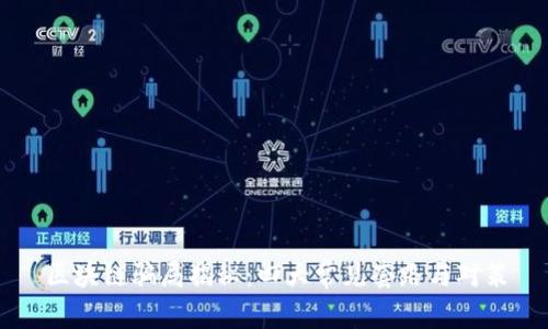 区块链骗局揭秘：四大常见套路与对策