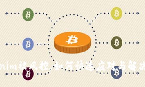 Tokenim被风控，如何快速应对与解决方法