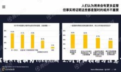 如何将HT转换为Tokenim 2.0？详细指南与注意事项