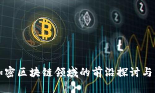 ### 加密区块链领域的前沿探讨与发展趋势