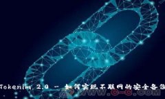 Tokenim 2.0 - 如何实现不联网的安全备份