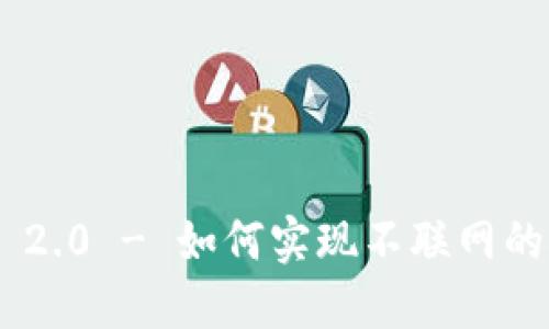 Tokenim 2.0 - 如何实现不联网的安全备份