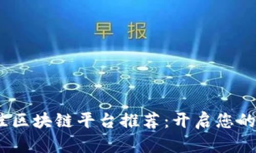 2023年最佳区块链平台推荐：开启您的区块链之旅