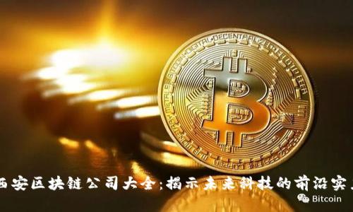 西安区块链公司大全：揭示未来科技的前沿实力