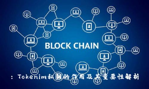 : Tokenim私钥的作用及其重要性解析