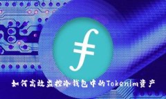如何高效监控冷钱包中的Tokenim资产