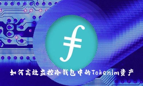 如何高效监控冷钱包中的Tokenim资产