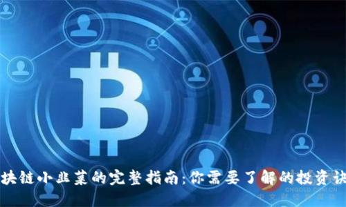 区块链小韭菜的完整指南：你需要了解的投资诀窍