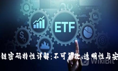区块链密码特性详解：不可篡改、透明性与安全性