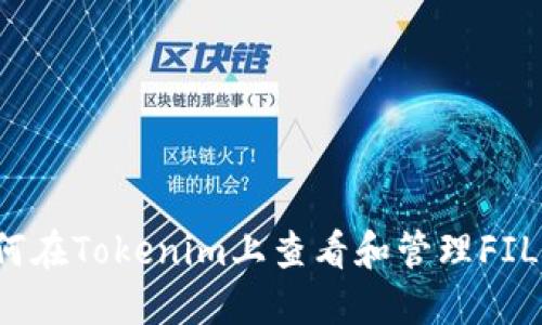 如何在Tokenim上查看和管理FIL币？