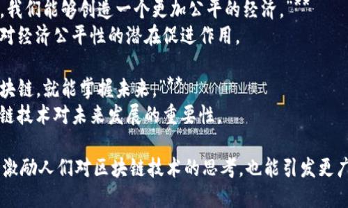 以下是一些与区块链相关的名句，它们反映了区块链技术的重要性、潜力和理念：

1. **“区块链是一种信任机制，为我们提供了一个透明且去中心化的交易环境。”**
   - 这句名言强调了区块链在消除中介和建立信任方面的作用。

2. **“区块链将重塑金融、商业、治理等各个领域。”**
   - 表达了区块链技术的普遍适用性和潜在影响。

3. **“去中心化是区块链的核心，它赋予了每个人权利和自由。”**
   - 阐述了去中心化在区块链中所承载的理念。

4. **“信息的透明度是区块链给我们的重要礼物。”**
   - 强调了区块链在信息共享和透明度方面的优势。

5. **“区块链技术将使我们能够建立信任，而不需要信任的机构。”**
   - 说明了区块链在建立信任方面的创新性。

6. **“未来的互联网将是基于区块链的互联网。”**
   - 预测了区块链技术将如何影响互联网的未来发展。

7. **“通过区块链，我们能够创造一个更加公平的经济。”**
   - 强调区块链对经济公平性的潜在促进作用。

8. **“一旦掌握区块链，就能掌握未来。”**
   - 突出了区块链技术对未来发展的重要性。

这些名句不仅能够激励人们对区块链技术的思考，也能引发更广泛的讨论和探索。