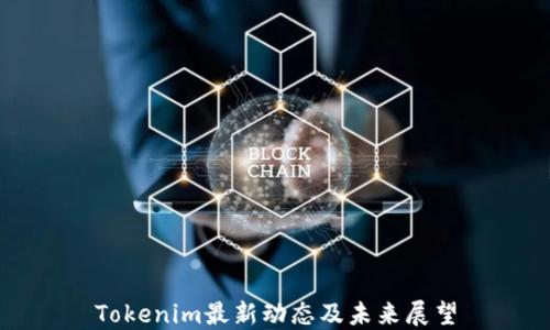 
Tokenim最新动态及未来展望