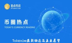 Tokenim最新动态及未来展望