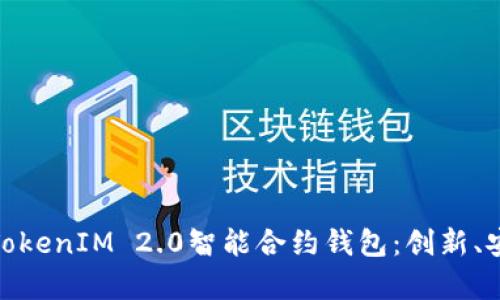 全面解析TokenIM 2.0智能合约钱包：创新、安全与便捷