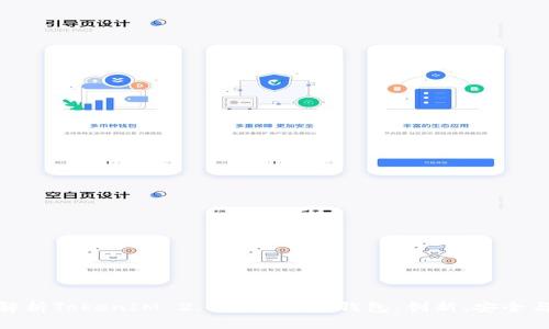 全面解析TokenIM 2.0智能合约钱包：创新、安全与便捷