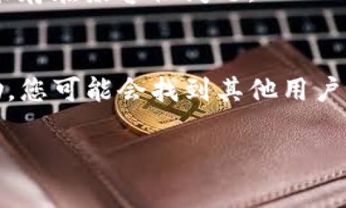 看起来您在提到“tokenimuniswap”时遇到了问题，不过对于这个主题，我可以提供一些可能的解决思路和建议。如果您能提供更具体的错误信息或问题背景，那将更有助于我为您提供准确的帮助和解决方案。以下是一些常见的问题和解决方法：

### 解决方案：

#### 1. 确认网络连接
如果您在使用去中心化交易所（如Uniswap）时遇到问题，首先要确保您的网络连接正常。有时，网络不稳定会导致无法连接到交易所。

#### 2. 检查钱包设置
确保您的去中心化钱包（如MetaMask）已正确设置，且已连接到正确的以太网网络。同时确认您的钱包中是否有足够的以太币（ETH）作为交易的燃料。

#### 3. 合约地址验证
如果您是在交换某个特定的代币，建议您检查该代币的合约地址是否正确。错误的合约地址将导致您无法使用该代币进行交易。

#### 4. 清除浏览器缓存
有时清除浏览器缓存和Cookies可以解决某些问题。尝试清除浏览器的缓存后再次尝试访问Uniswap。

#### 5. 尝试其他浏览器或设备
如果您在某个浏览器上遇到问题，尝试使用不同的浏览器或设备进行操作，有时这些问题可能与浏览器的设置有关。

#### 6. 更新钱包应用程序
如果您使用的是移动钱包应用（如Trust Wallet等），确保您的应用程序已更新到最新版本。旧版本的应用可能存在兼容性问题。

#### 7. 社区帮助和支持
如果以上操作均不能解决问题，建议访问Uniswap的官方社交媒体或社区论坛，如Reddit、Discord等，寻求帮助。您可能会找到其他用户遇到相同问题的解决方案。

如果您具体的遇到的是某个错误代码或更详细的问题描述，请告诉我，我会更有针对性地提供帮助。