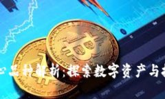 区块链核心品种解析：探索数字资产与技术的未