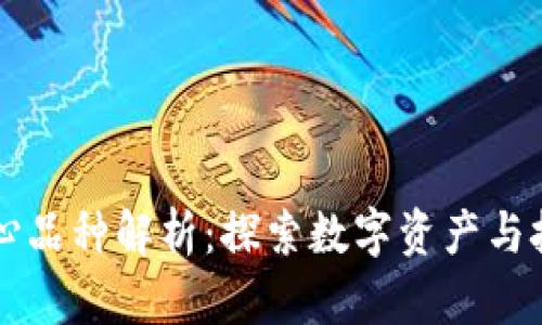 区块链核心品种解析：探索数字资产与技术的未来