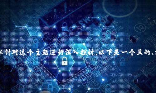 关于“tokenimios下载不了”的问题，我们可以针对这个主题进行深入探讨。以下是一个且的、相关关键词、内容主体大纲以及6个相关问题。


解决tokenimios下载不了问题的终极指南