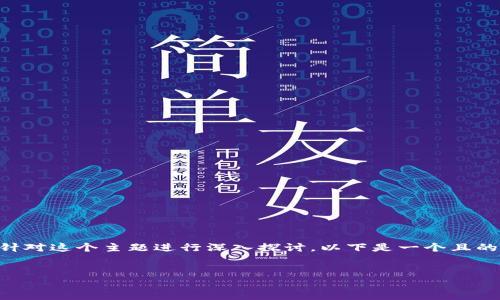 关于“tokenimios下载不了”的问题，我们可以针对这个主题进行深入探讨。以下是一个且的、相关关键词、内容主体大纲以及6个相关问题。


解决tokenimios下载不了问题的终极指南