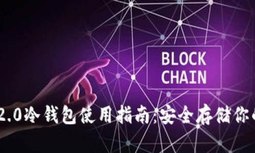 Tokenim 2.0冷钱包使用指南：安全存储你的加密资产