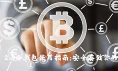 Tokenim 2.0冷钱包使用指南：安全存储你的加密资产