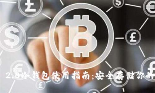 Tokenim 2.0冷钱包使用指南：安全存储你的加密资产